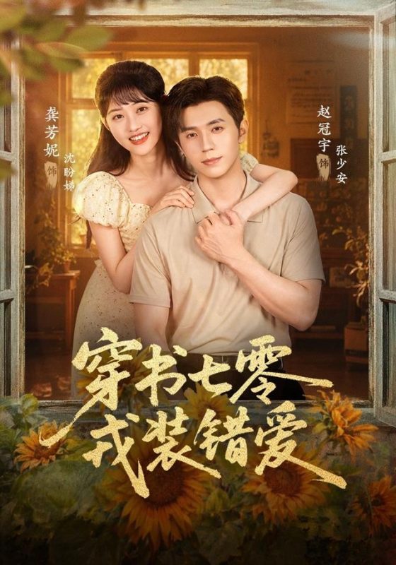 《穿书七零，戎装错爱》-VIP部落
