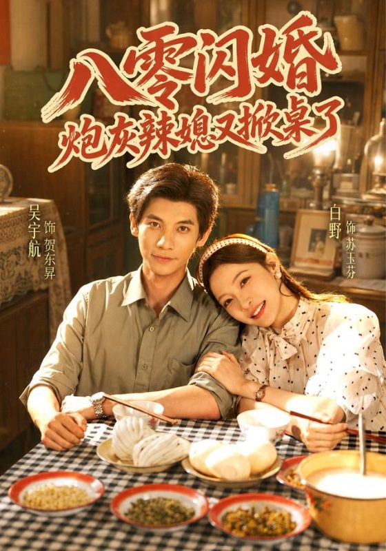 《八零闪婚，炮灰辣媳又掀桌了》-VIP部落