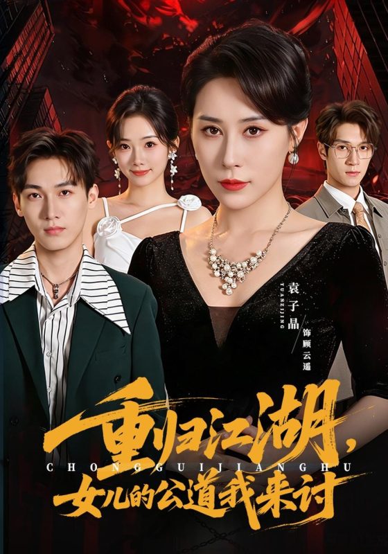 《重归江湖，女儿的公道我来讨》-VIP部落