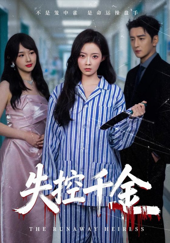 《失控千金》-VIP部落
