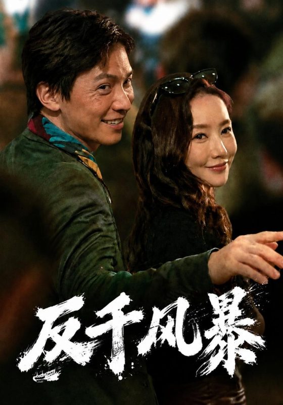 《反千风暴》-VIP部落