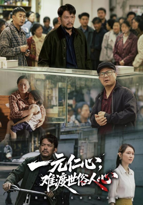 《一元仁心，难渡世俗人心》-VIP部落