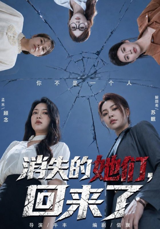 《消失的她们，回来了》-VIP部落