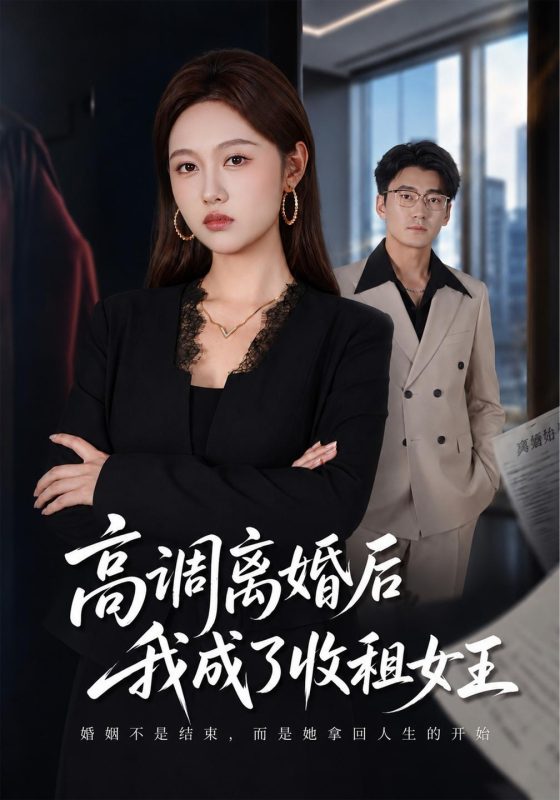 《高调离婚后我成了收租女王》-VIP部落