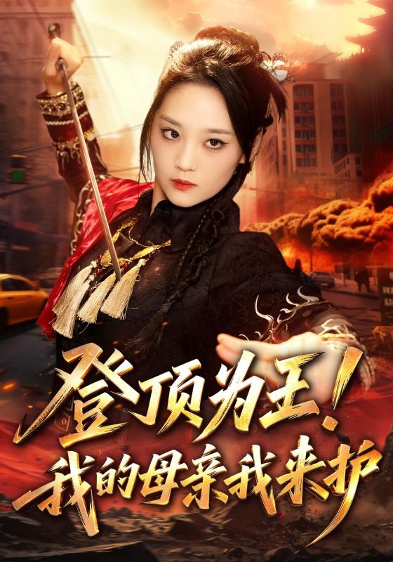 《登顶为王！我的母亲我来护》-VIP部落