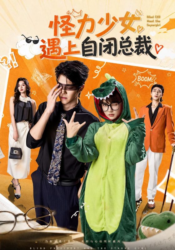 《怪力少女遇上自闭总裁》-VIP部落