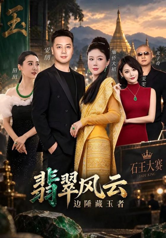 《翡翠风云边陲藏玉者》-VIP部落