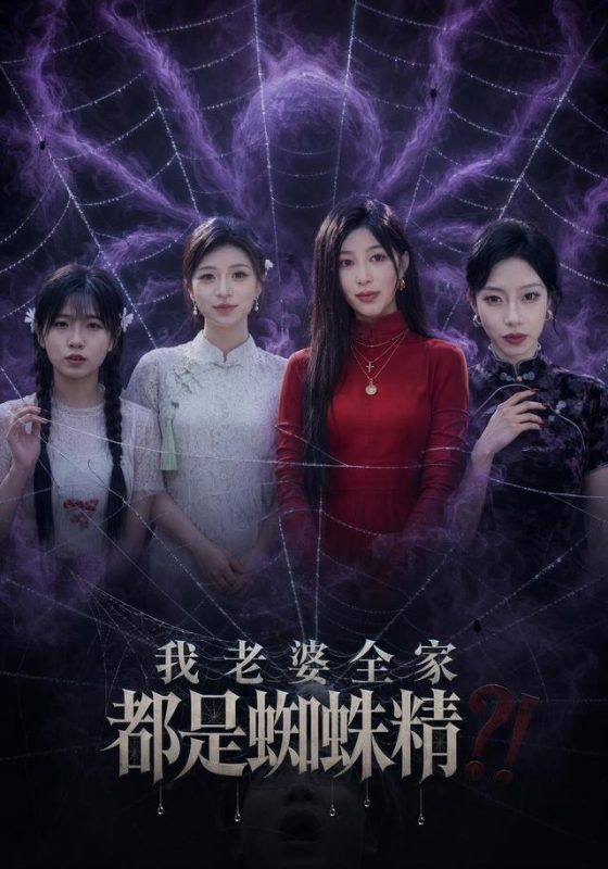 《我老婆全家都是蜘蛛精》-VIP部落