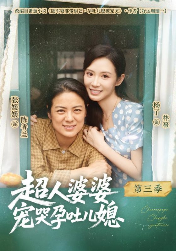 《超人婆婆宠哭孕吐儿媳第三季》-VIP部落