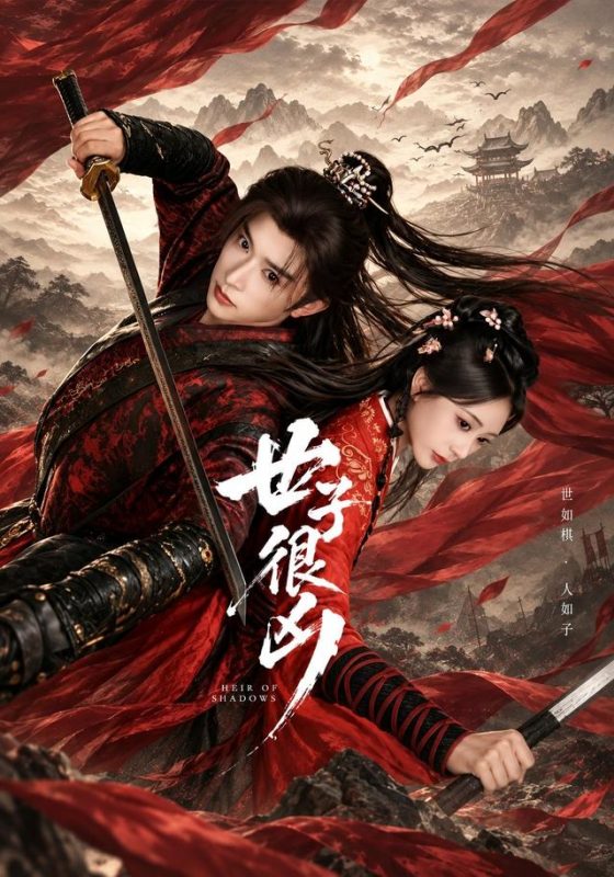 《世子很凶》-VIP部落