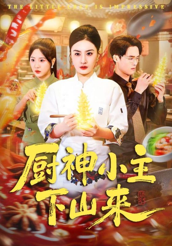 《厨神小主下山来》-VIP部落
