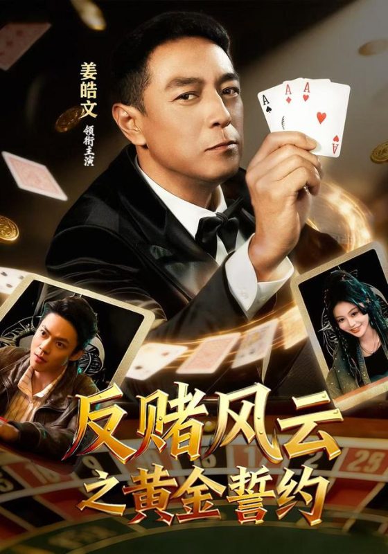《反赌风云之黄金誓约》-VIP部落