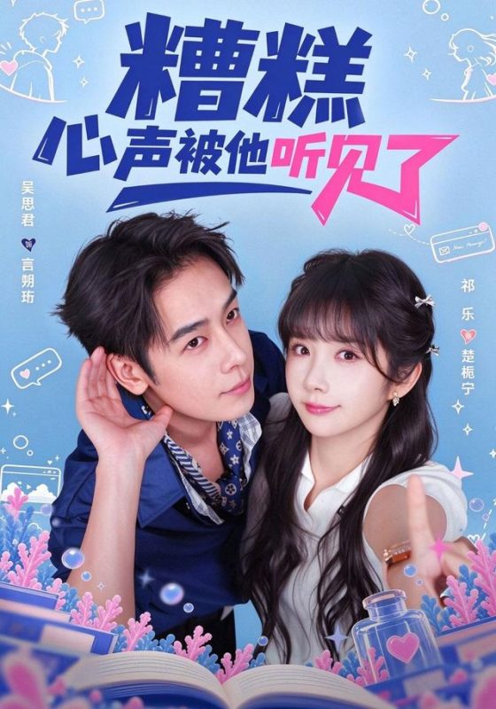 《糟糕心声被他听见了》-VIP部落