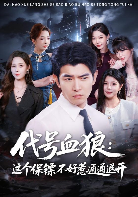 《代号血狼：这个保镖不好惹通通退开》-VIP部落