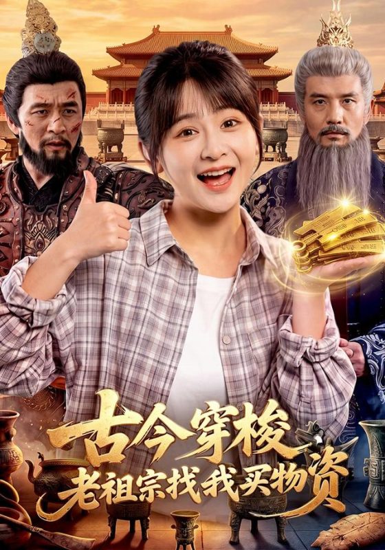 《古今穿梭，老祖宗找我买物资》-VIP部落