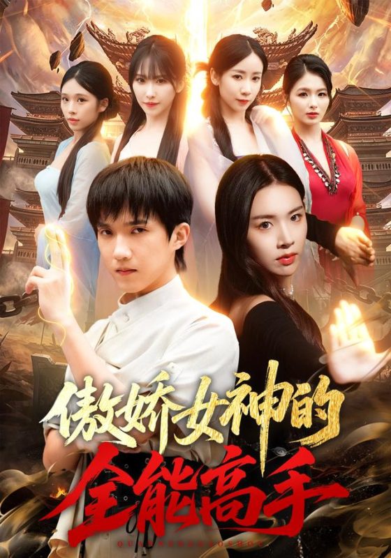 《傲娇女神的全能高手》-VIP部落