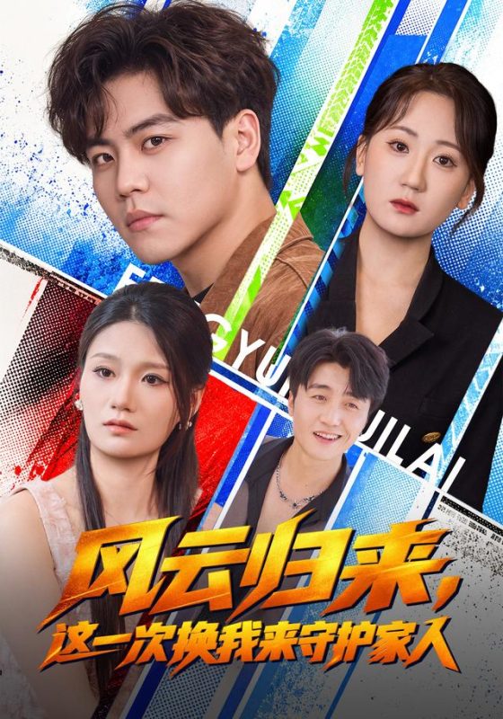 《风云归来，这一次换我来守护家人》-VIP部落