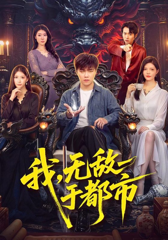 《我，无敌于都市》-VIP部落