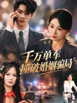 《千万单车撞破婚姻骗局》-VIP部落