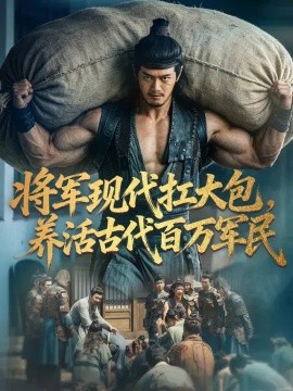 《将军现代扛大包，养活古代百万军民》-VIP部落
