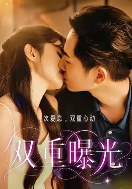 《双重曝光》-VIP部落