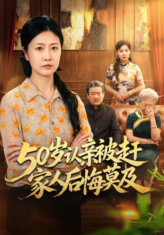 《50岁认亲被赶家人后悔莫及》-VIP部落