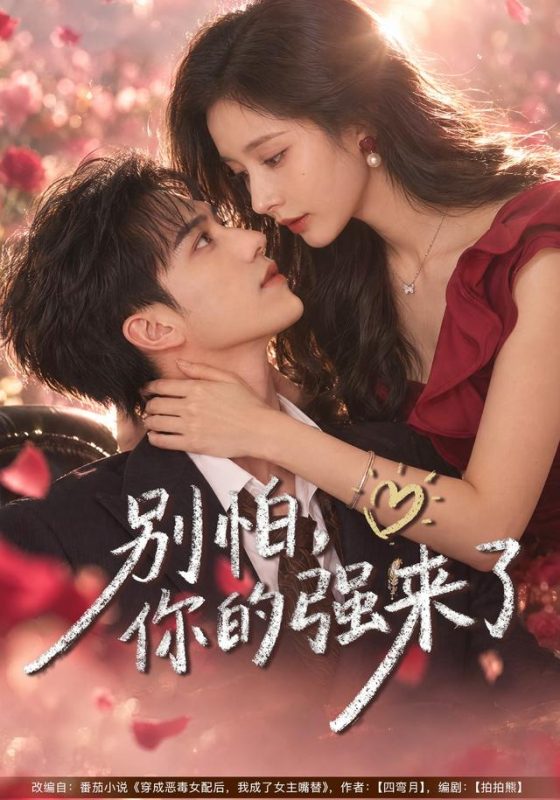 《别怕，你的强来了》-VIP部落