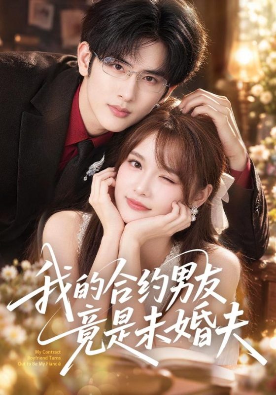 《我的合约男友竟是未婚夫》-VIP部落