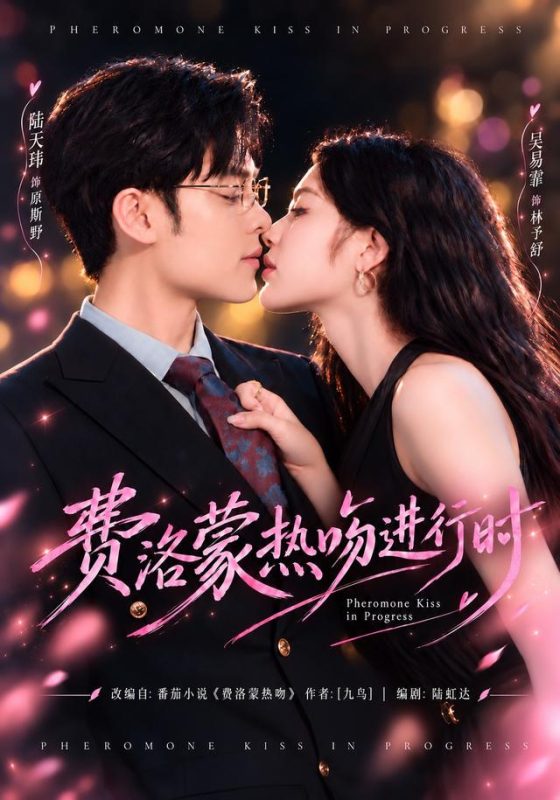 《费洛蒙热吻进行时》-VIP部落