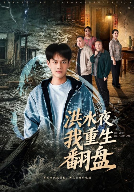 《洪水夜我重生翻盘》-VIP部落