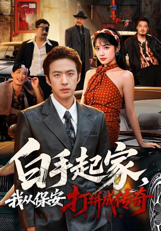 《白手起家，我从保安打拼成传奇》-VIP部落