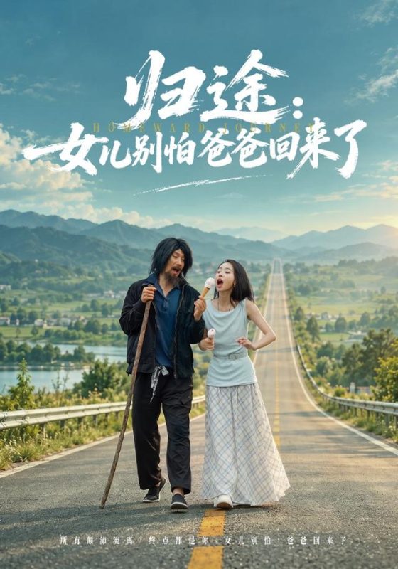 《归途：女儿别怕爸爸回来了》-VIP部落