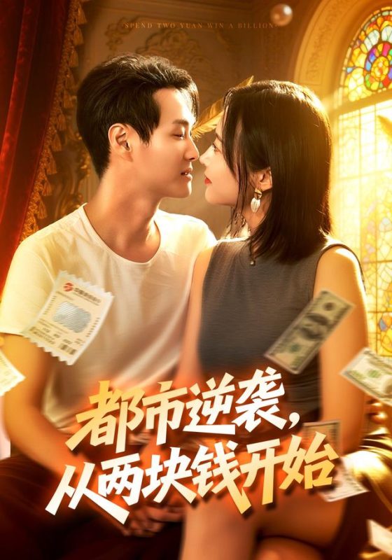 《都市逆袭，从两块钱开始》-VIP部落