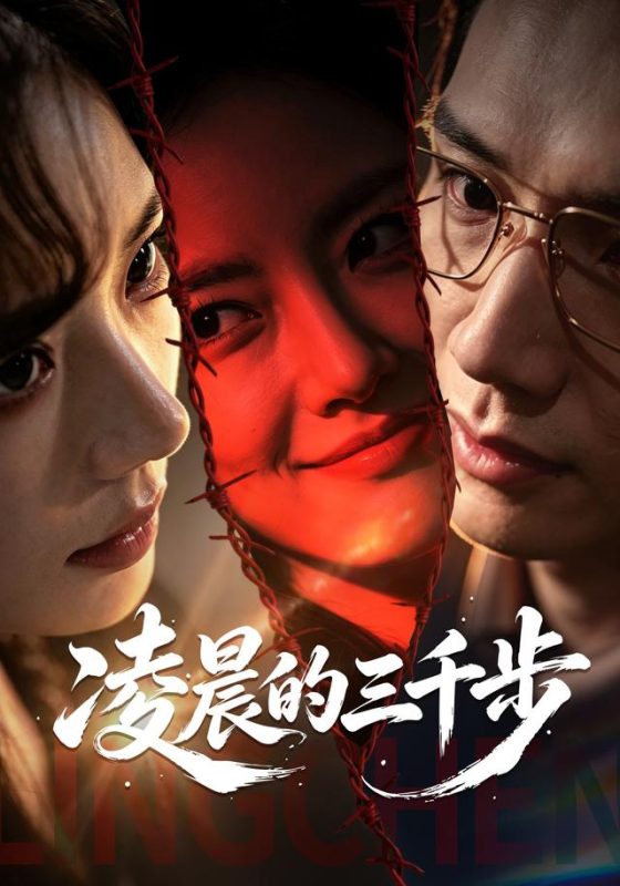 《凌晨的三千步》-VIP部落