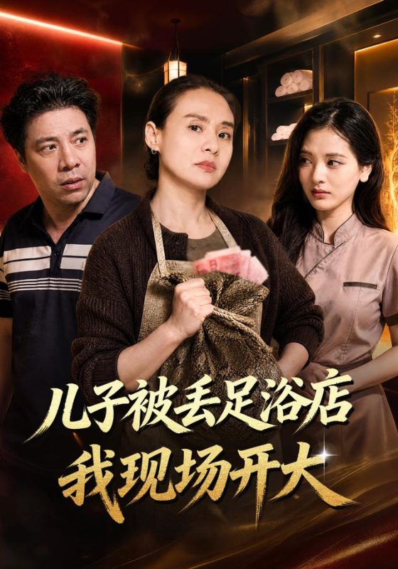 《儿子被丢足浴店我现场开大》-VIP部落