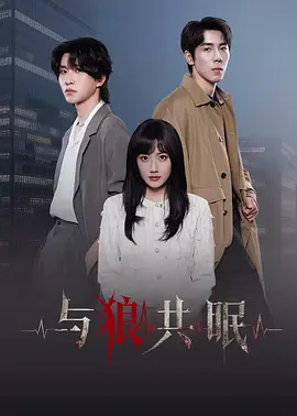 《与狼共眠》-VIP部落