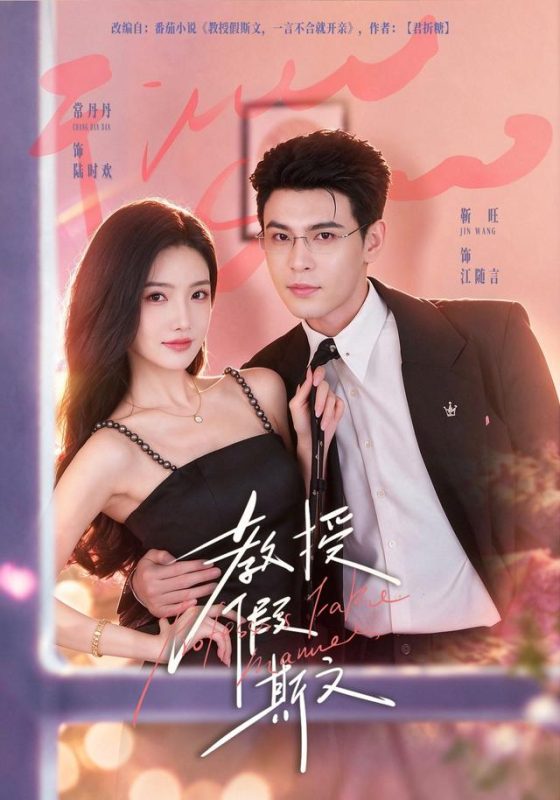 《教授假斯文》-VIP部落