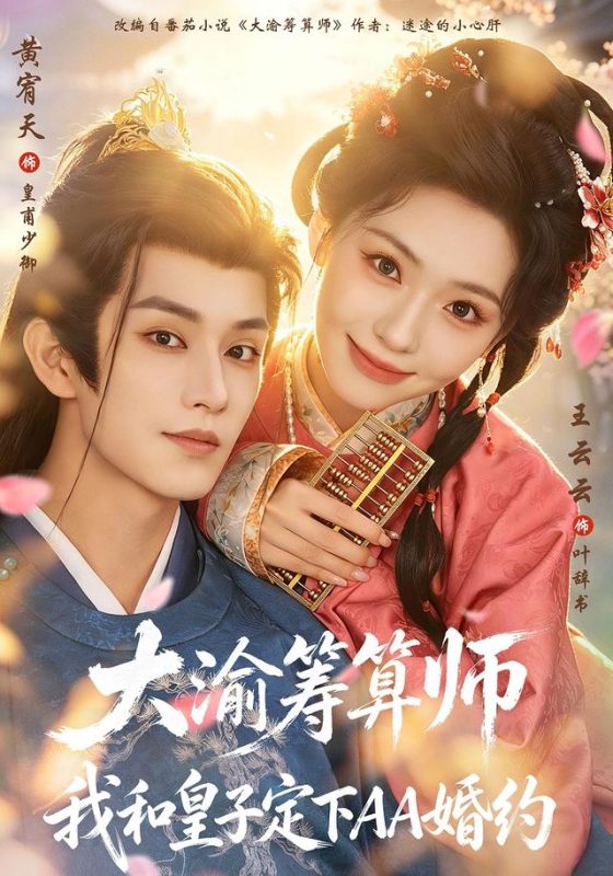 《大渝筹算师：我和皇子定下AA婚约》-VIP部落