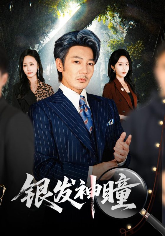 《银发神瞳》-VIP部落