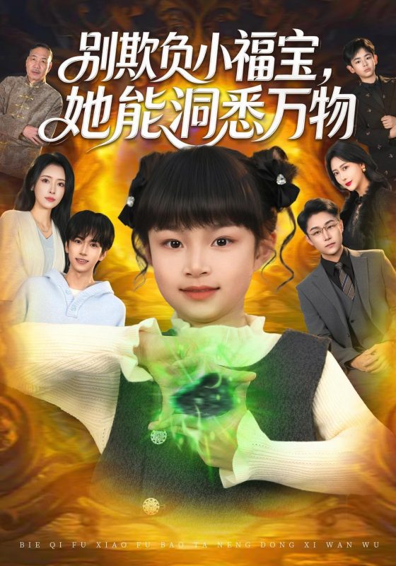 《别欺负小福宝，她能洞悉万物》-VIP部落