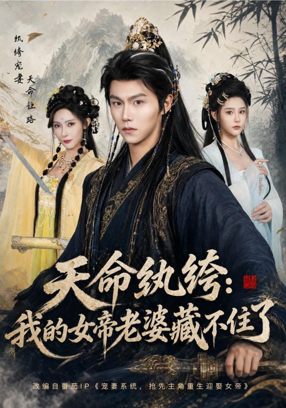 《天命纨绔：我的女帝老婆藏不住了》-VIP部落