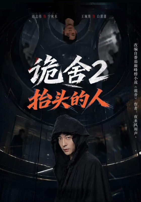 《诡舍2抬头的人》-VIP部落