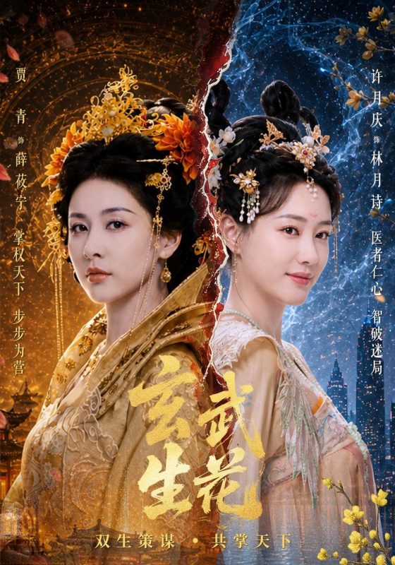 《玄武生花》-VIP部落
