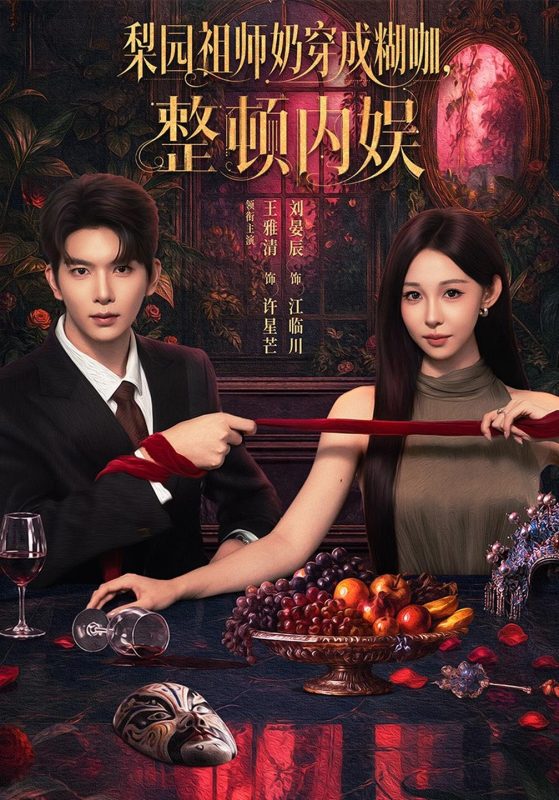 《梨园祖师奶穿成糊咖，整顿内娱》-VIP部落