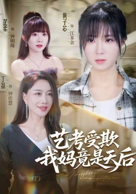 《艺考受欺我妈竟是天后》-VIP部落