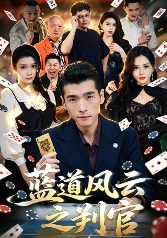 《蓝道风云之判官》-VIP部落