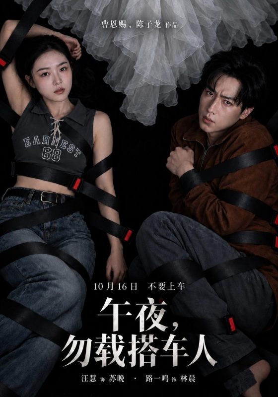 《午夜，勿载搭车人》-VIP部落