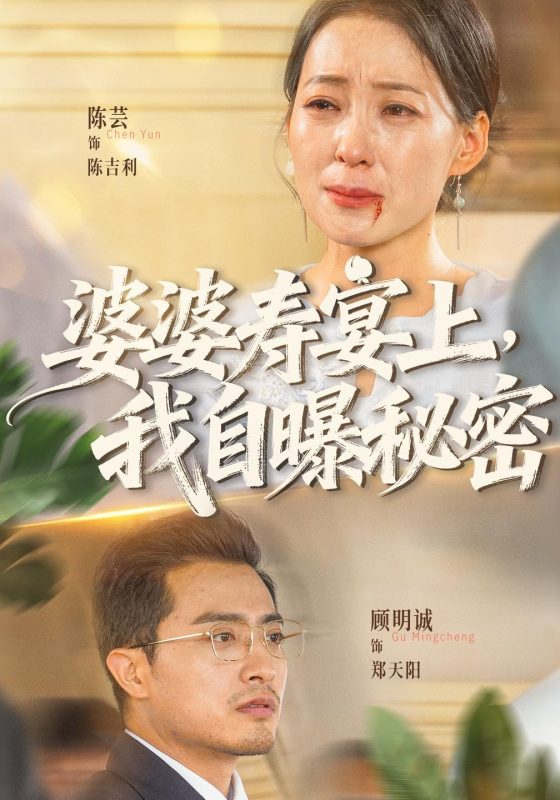 《婆婆寿宴上，我自曝秘密》-VIP部落