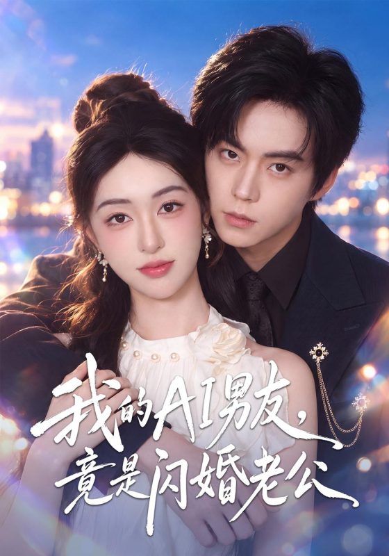 《我的AI男友，竟是闪婚老公》-VIP部落