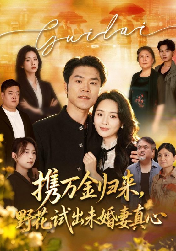 《携万金归来，野花试出未婚妻真心》-VIP部落